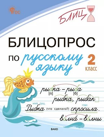 Наталья Сергеевна Чувашова Блицопрос по русскому языку. 2 класс