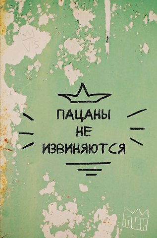 Книга для записей А4 64л кл. Пацаны не извиняются склейка