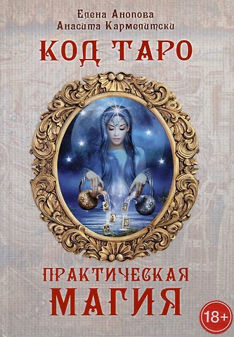 Елена Иосифовна Анопова, Анасита Кармелитски Код Таро и практическая магия. Том III