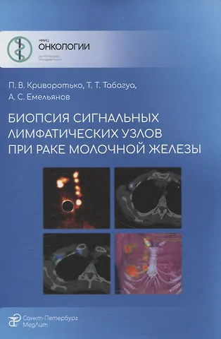 Александр Сергеевич Емельянов, Тенгиз Тенгизович Табагуа, Петр Владимирович Криворотько Биопсия сигнальных лимфатических узлов при раке молочной железы