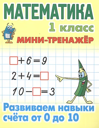 Станислав Викторович Петренко Математика. 1 класс. Развиваем навыки счета от 0 до 10