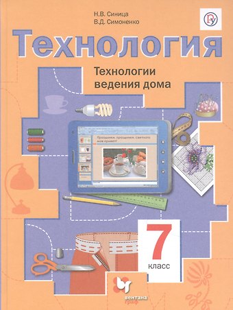 Виктор Дмитриевич Симоненко, Наталья Владимировна Синица Технология. Технологии ведения дома. 7 класс