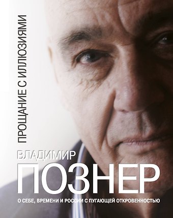 Владимир Владимирович Познер Прощание с иллюзиями
