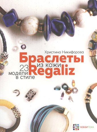 Браслеты из кожи в стиле Регализ