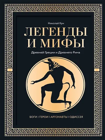 Николай Альбертович Кун Легенды. и мифы Древней Греции и Древнего Рима. Боги, герои, аргонавты, Одиссея