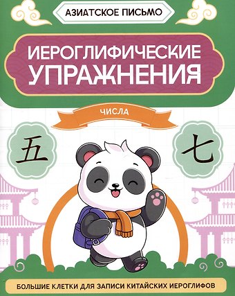 Олег Эдуардович Хазов Иероглифические упражнения: числа