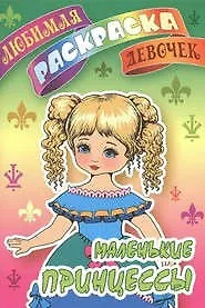 Маленькие принцессы
