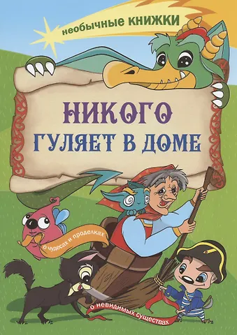 Анна Смолина Никого гуляет в доме. Книжка-раскраска о чудесах и проделках, о невидимых существах