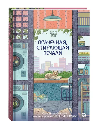 Ким Чжи Юн Прачечная, стирающая печали: роман
