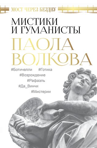 Паола Дмитриевна Волкова Мост через Бездну. Мистики и гуманисты