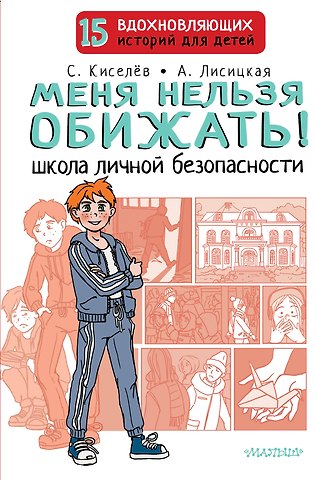 Ангелина Юрьевна Лисицкая, Сергей Сергеевич Киселев Меня нельзя обижать! Школа личной безопасности