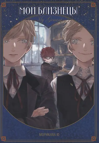Морикава Ю Мои близнецы. (Boku no Gemini). Манга