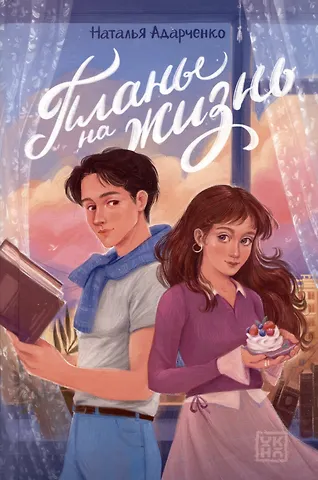 Наталья Адарченко Планы на жизнь