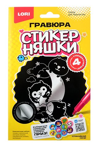Гравюра малая Стикерняшки Спокойной ночи, серебро