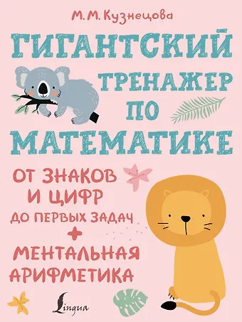 Виктория Александровна Державина Гигантский тренажер по математике: от знаков и цифр до первых задач + ментальная арифметика