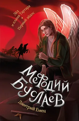 Дмитрий Александрович Емец Лед и пламя Тартара. Первый эйдос (#7 и #8)