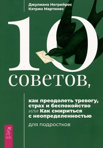 Джулиана Негрейрос, Кэтрин Мартинес 10 советов, как преодолеть тревогу, страх и беспокойство, или Как смириться с неопределенностью
