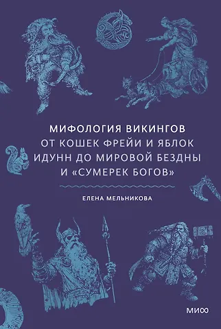 Елена Александровна Мельникова Мифология викингов. От кошек Фрейи и яблок Идунн до мировой бездны и «Сумерек богов»
