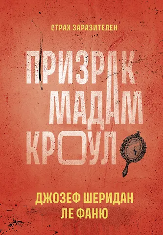 Джозеф Шеридан Ле Фаню Призрак мадам Кроул