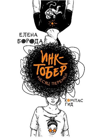 Елена Борода Инктобер. Месяц перемен