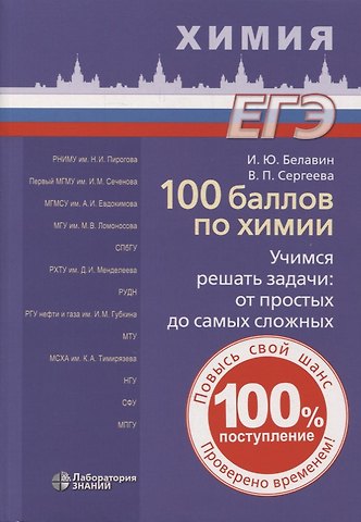 Иван Юрьевич Белавин, Валентина Петровна Сергеева 100 баллов по химии. Учимся решать задачи: от простых до самых сложных: учебное пособие
