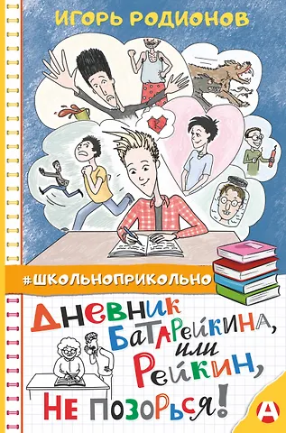 Игорь Валерьевич Родионов Дневник Батарейкина, или Рейкин, не позорься!