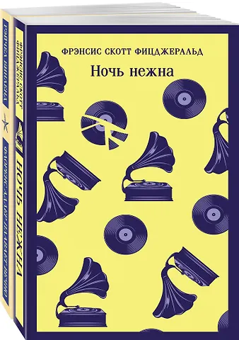 Френсис Скотт Фицджеральд Фицджеральд сквозь время (набор из 2-х книг: Ночь нежна и Флоренс Адлер плавает вечно)