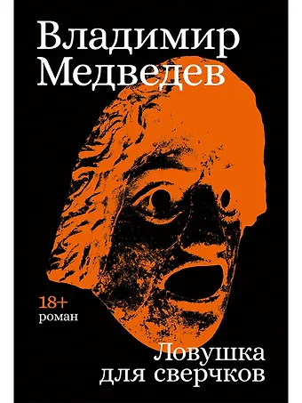 Владимир Николаевич Медведев Ловушка для сверчков