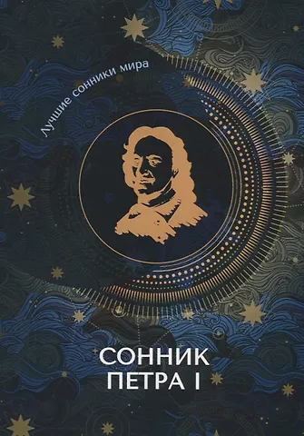 Сонник Петра I