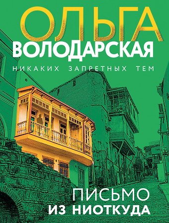 Ольга Геннадьевна Володарская Письмо из ниоткуда