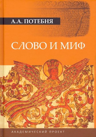Александр Афанасьевич Потебня Слово и миф