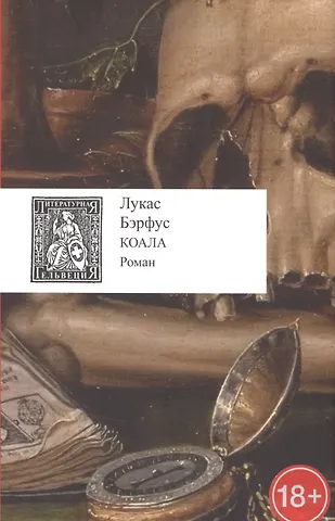 Лукас Бэрфус Коала +с/о