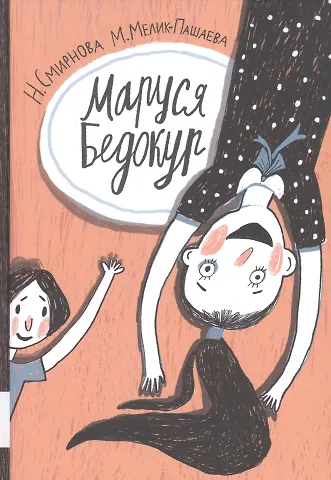 Н. Смирнова Маруся Бедокур