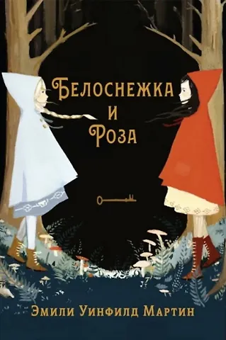Эмили Уинфилд Белоснежка и Роза