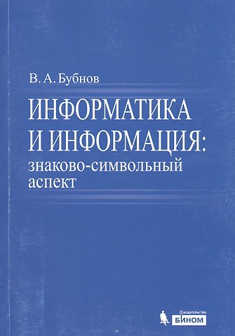 Владимир Алексеевич Бубнов Информатика и информация : знаково-символьный аспект : монография