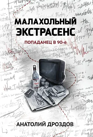 Анатолий Федорович Дроздов Малахольный экстрасенс: попаданец в 90-е