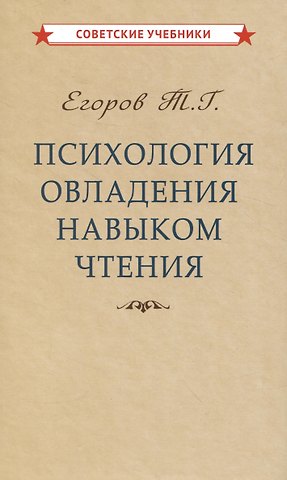 Тихон Георгиевич Егоров Психология овладения навыком чтения