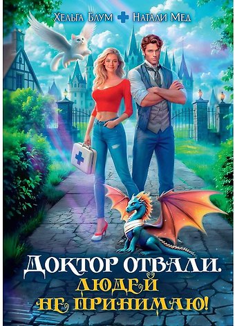 Натали Мед, Хельга Блум Доктор Отвали. Людей не принимаю!