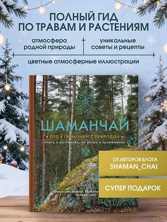Левченко Валентина Сергеевна, Кузина Анастасия Сергеевна Шаманчай: год в гармонии с природой. Книга о растениях, их силах и применении