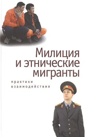 Милиция и этнические мигранты: практики взаимодействия.