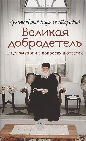 Наум Байбородин Великая добродетель. О целомудрии в вопросах и ответах