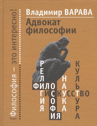 Владимир Владимирович Варава Адвокат философии