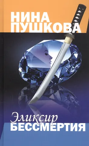 Нина Васильевна Пушкова Эликсир бессмертия