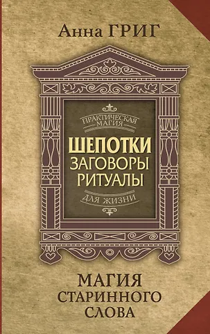 Анна Григ Шепотки, заговоры, ритуалы. Магия старинного слова