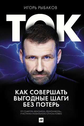 Игорь Владимирович Рыбаков Ток. Как совершать выгодные шаги без потерь
