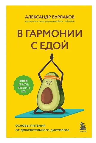 Александр Владимирович Бурлаков В гармонии с едой. Основы питания от доказательного диетолога