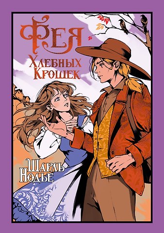 Шарль Нодье Фея Хлебных Крошек