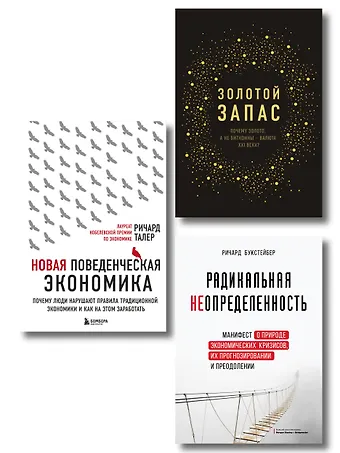 Джеймс Рикардс, Ричард Букстейбер Подарок гениальному руководителю «Время возможностей» (комплект из 3-х книг)