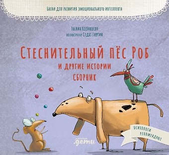 Тюлин Козикоглу Стеснительный пёс Роб и другие истории: Сборник