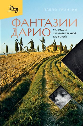 Тринчия Пабло Фантазии Дарио. Тру-крайм с поразительной развязкой